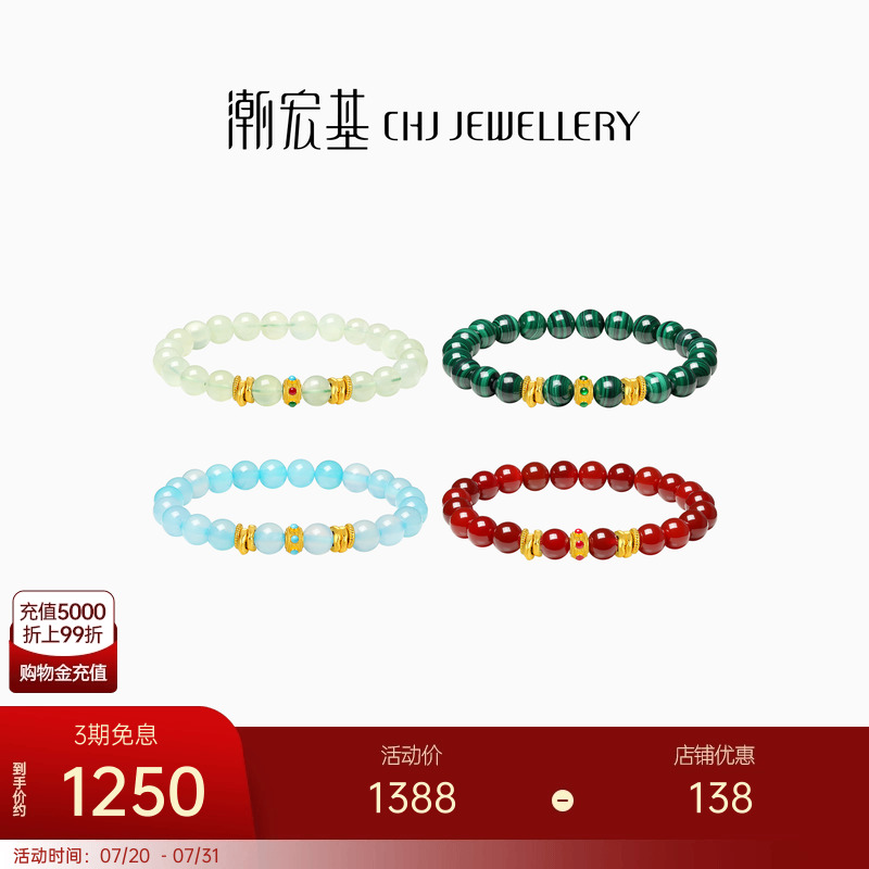 【组合】潮宏基臻金十二颜串珠黄金盘缠金足金晶石手串玛瑙手饰女