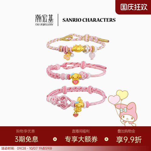 潮宏基三丽鸥美乐蒂黄金手链足金手绳硬金鎏彩联名生日送礼