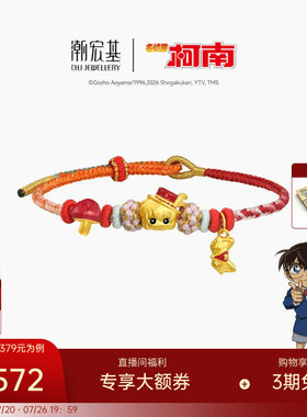 潮宏基名侦探柯南黄金手链足金手绳手饰5D硬金鎏彩灰原哀化妆舞会