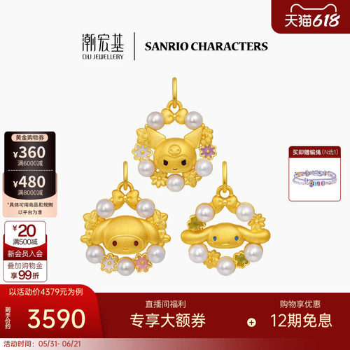 潮宏基三丽鸥黄金珍珠吊坠足金挂坠颈饰5D硬金鎏彩花环漫游花园