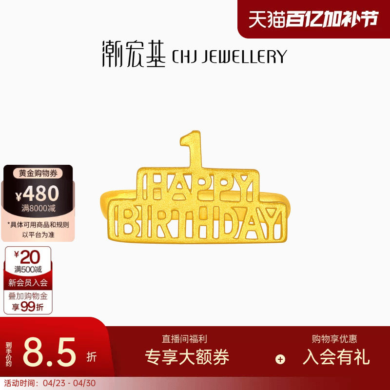 潮宏基亲挚生日快乐足金戒指黄金宝宝周岁礼物婴儿新生 计价
