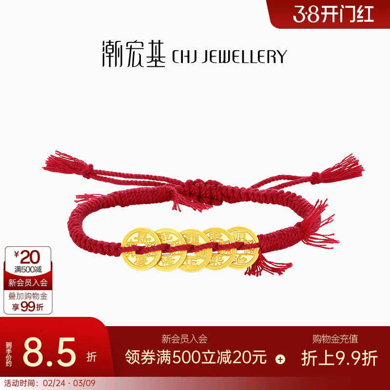 潮宏基好事发生宝护足金手链手绳黄金五帝钱币红绳生日女计价