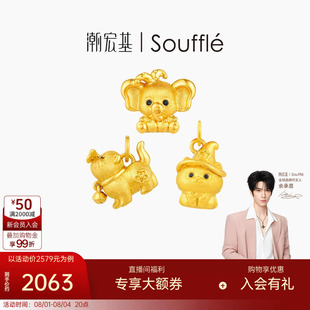 【余承恩同款】潮宏基souffle萌宠黄金吊坠足金挂坠转运串珠硬金