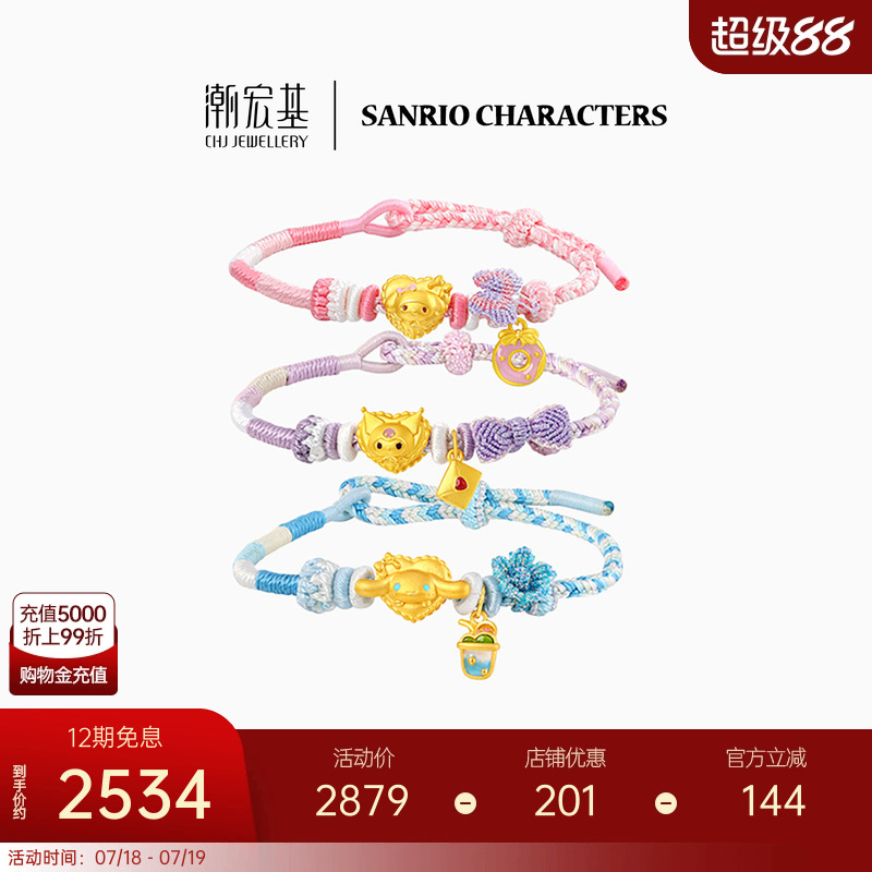潮宏基三丽鸥黄金手链足金手绳5D硬金大耳狗酷洛米生日礼物X6