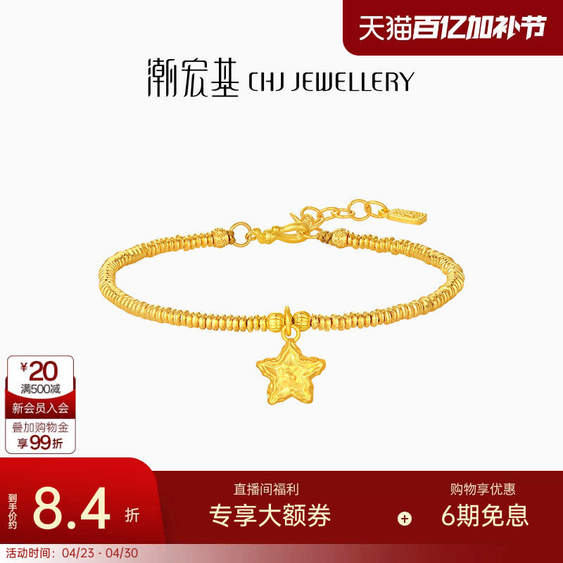 潮宏基好事发生陨石星星足金手链古法黄金盘缠金生日女 计价