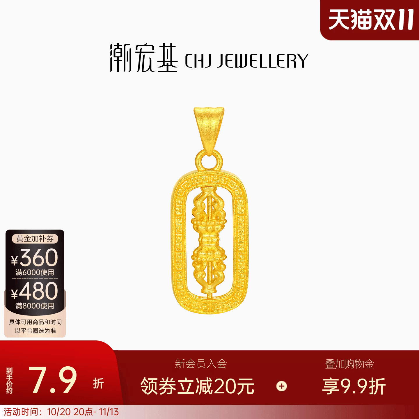 潮宏基臻金弘足金吊坠5G黄金挂坠金刚杵可转动生日送礼串珠计价