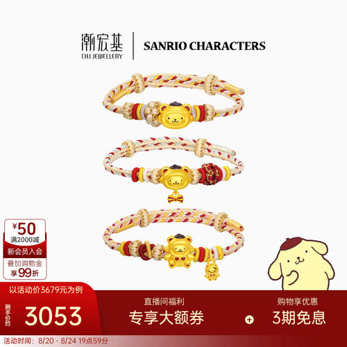 潮宏基三丽鸥布丁狗黄金手链足金手绳手饰5D硬金鎏彩小熊生日礼物