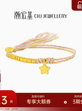潮宏基好事发生足金手链古法黄金手绳盘缠金陨石新年星星礼物计价