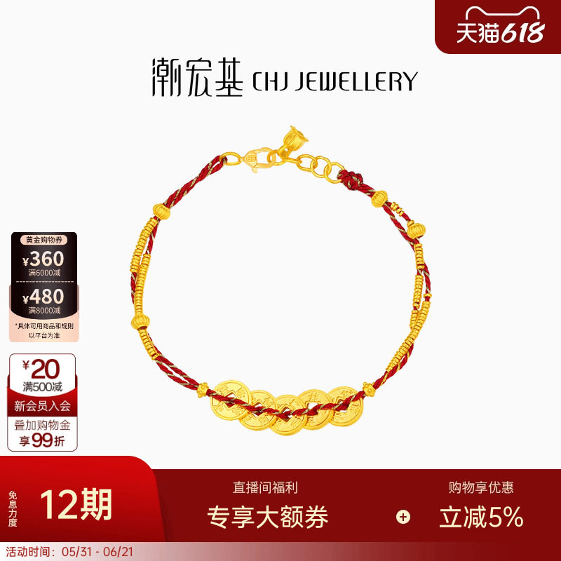 潮宏基臻金珍藏五帝钱币黄金手链足金红绳手饰古法金碎碎金转运卟