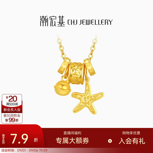 潮宏基星辰大海黄金项链海星跑环足金5G碎碎冰爆闪生日送礼计价