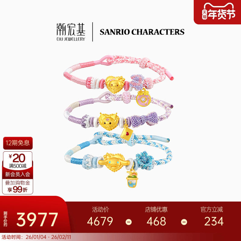 潮宏基三丽鸥黄金手链足金手绳5D硬金大耳狗酷洛米礼物X6,黄金,定价IP联名黄金手链,淘宝优惠券,粉丝福利购,淘宝优惠卷