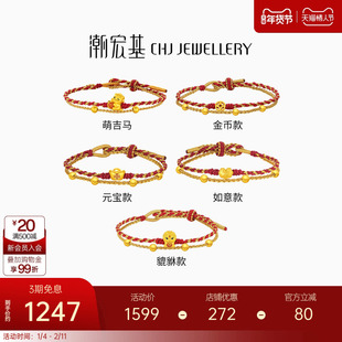 潮宏基好事发生足金手链黄金手绳骐骥红绳5D硬金生肖马本命年礼物