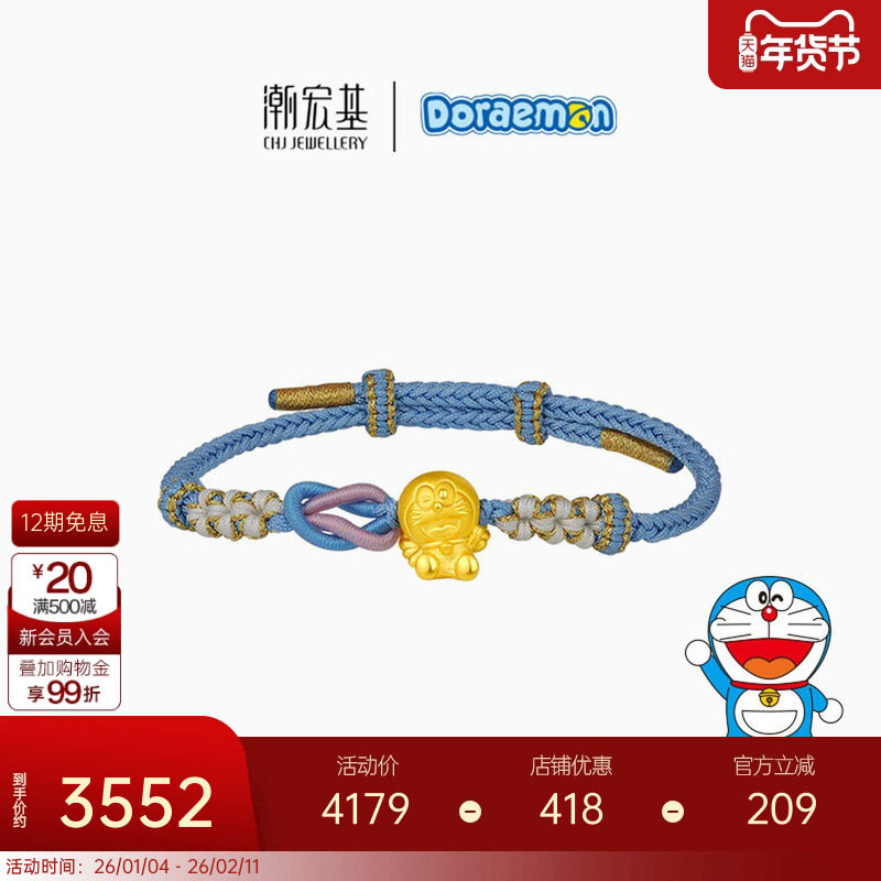 潮宏基哆啦A梦守护天使黄金手链足金手绳手饰5D硬金生日礼物X6,黄金,定价IP联名黄金手链,淘宝优惠券,粉丝福利购,淘宝优惠卷