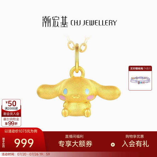 潮宏基三丽鸥大耳狗足金挂坠黄金吊坠串珠5D硬金小版生日礼物 L