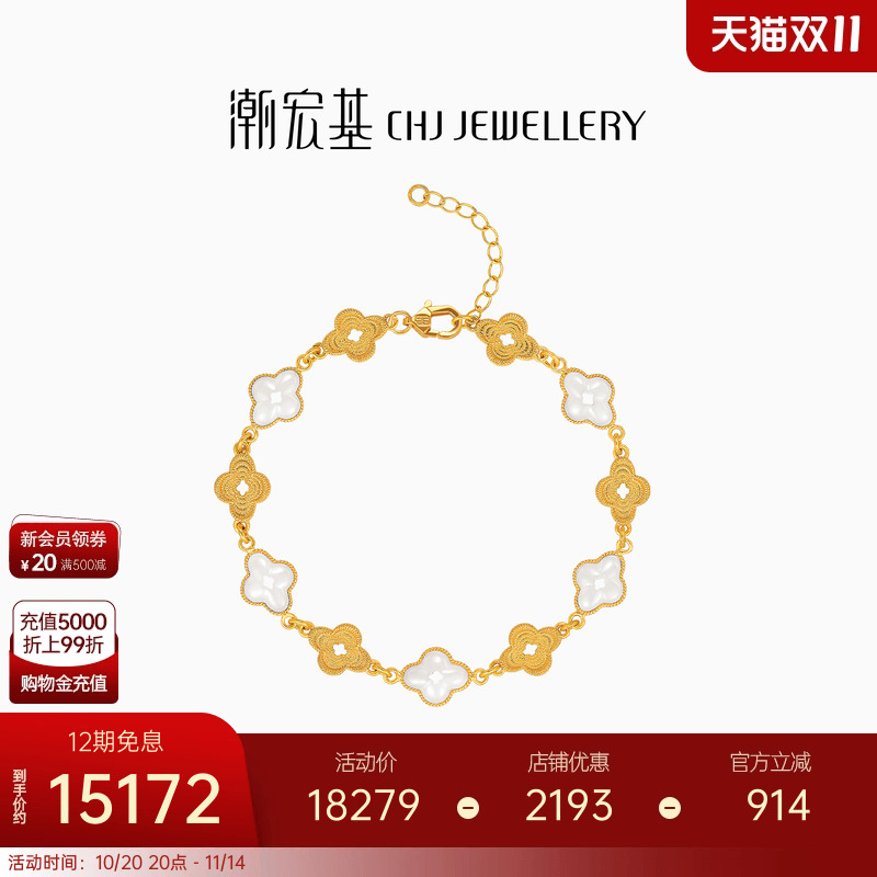 潮宏基非遗花丝海棠黄金手链足金和田玉高级感四叶草结婚三金礼物