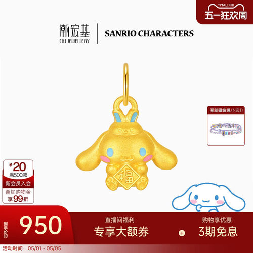 潮宏基三丽鸥大耳狗黄金吊坠足金挂坠串珠5D硬金珐琅小版生日 L