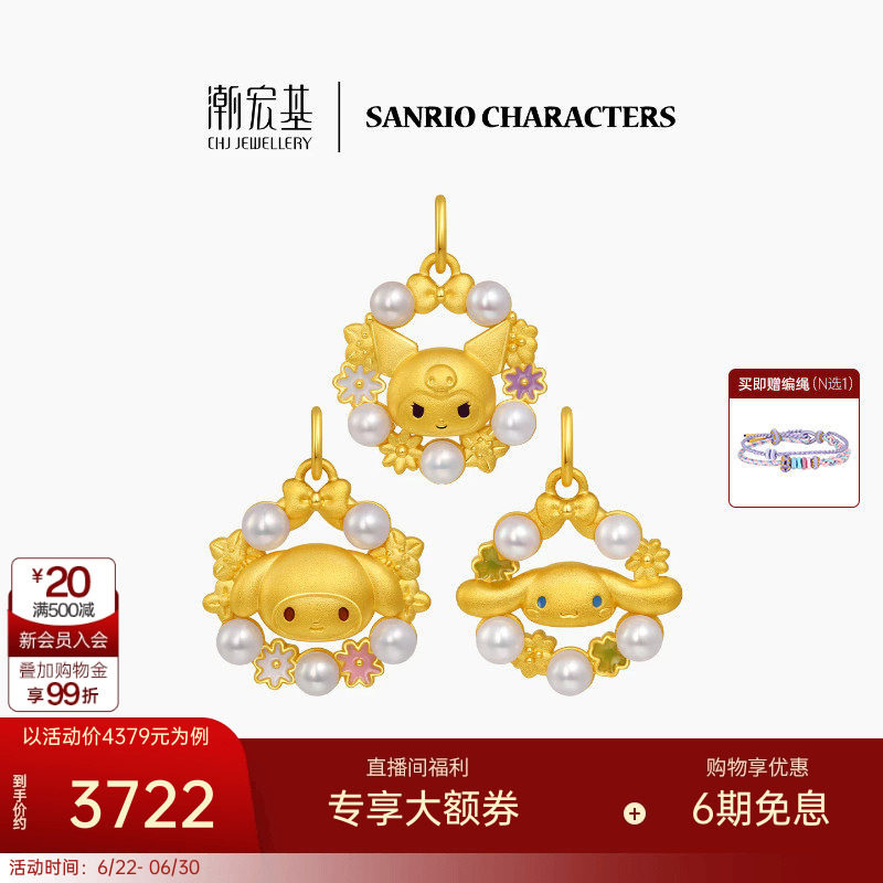 潮宏基三丽鸥黄金珍珠吊坠足金挂坠颈饰5D硬金鎏彩花环漫游花园