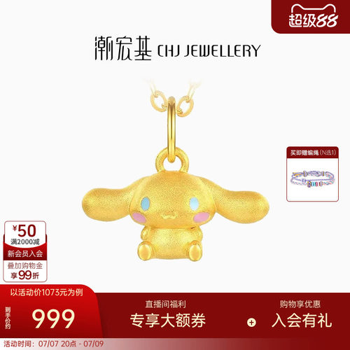 潮宏基三丽鸥大耳狗足金挂坠黄金吊坠串珠5D硬金小版生日礼物 L