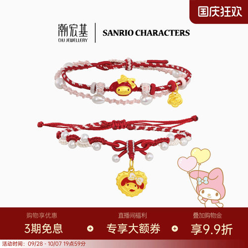 潮宏基三丽鸥美乐蒂黄金珍珠手链足金手绳5D硬金鎏彩生日送礼
