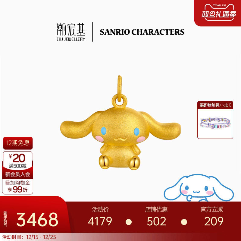潮宏基三丽鸥大耳狗足金挂坠黄金吊坠3D硬金玉桂狗生日礼物LX6