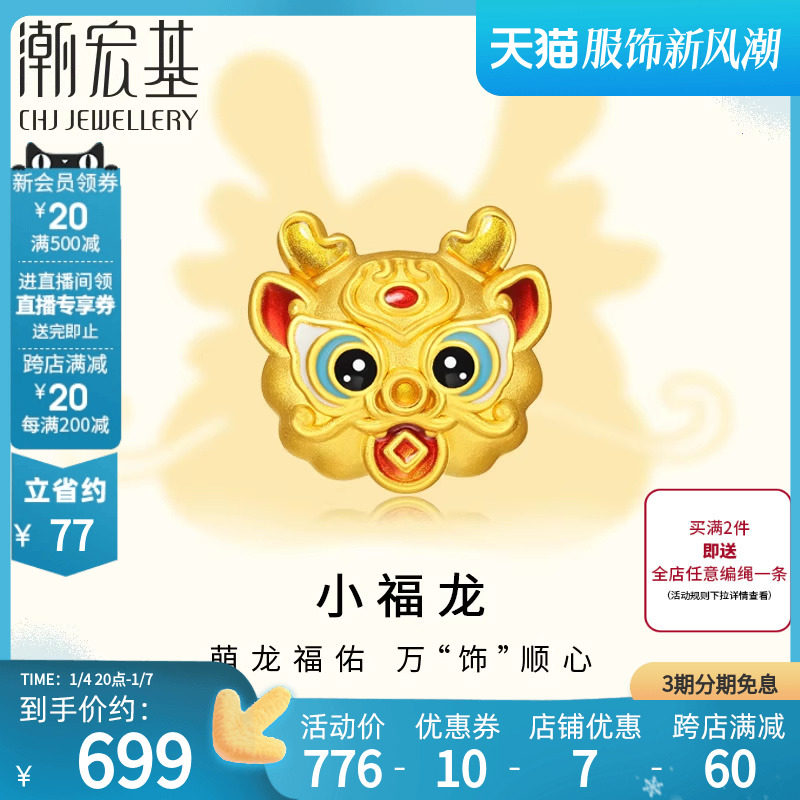 潮宏基小福龙吉龙足金串珠黄金转运珠5D硬金烤漆生肖祝福礼物