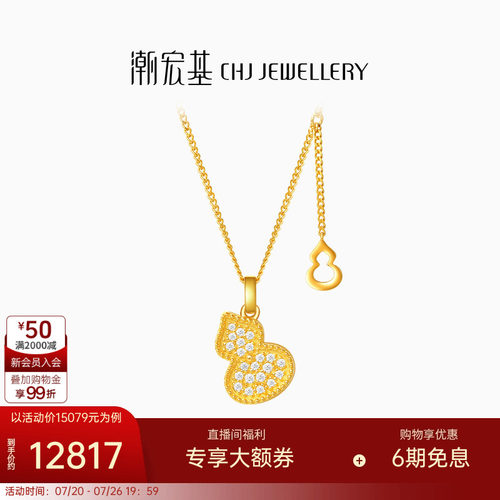 潮宏基臻金臻钻黄金钻石项链足金套链颈饰葫芦镶嵌点钻生日礼物W
