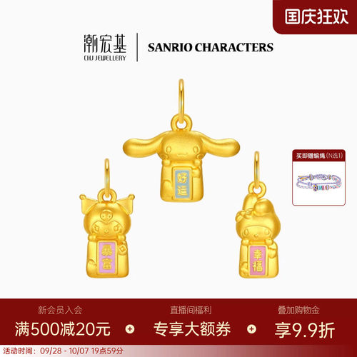 潮宏基三丽鸥黄金吊坠足金5D硬金珐琅大耳狗酷洛米小版生日送礼