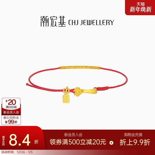 潮宏基好事发生有福足金手绳黄金手链如意岁岁金本命年红绳 计价