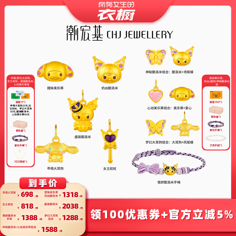 潮宏基三丽鸥酷洛米周年