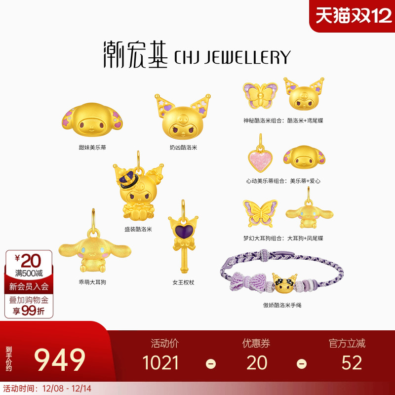 三丽鸥周年款 潮宏基酷洛米美乐蒂黄金吊坠转运串珠手绳生日礼物