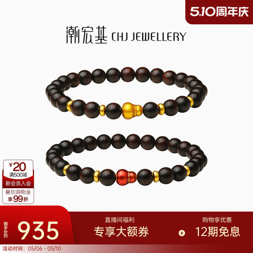 潮宏基臻金弘黄金小叶紫檀手链足金手串手饰葫芦福禄新中式礼物