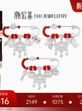 潮宏基宝护足银别针银饰福气平安胸针宝宝新生儿满月出生礼儿童