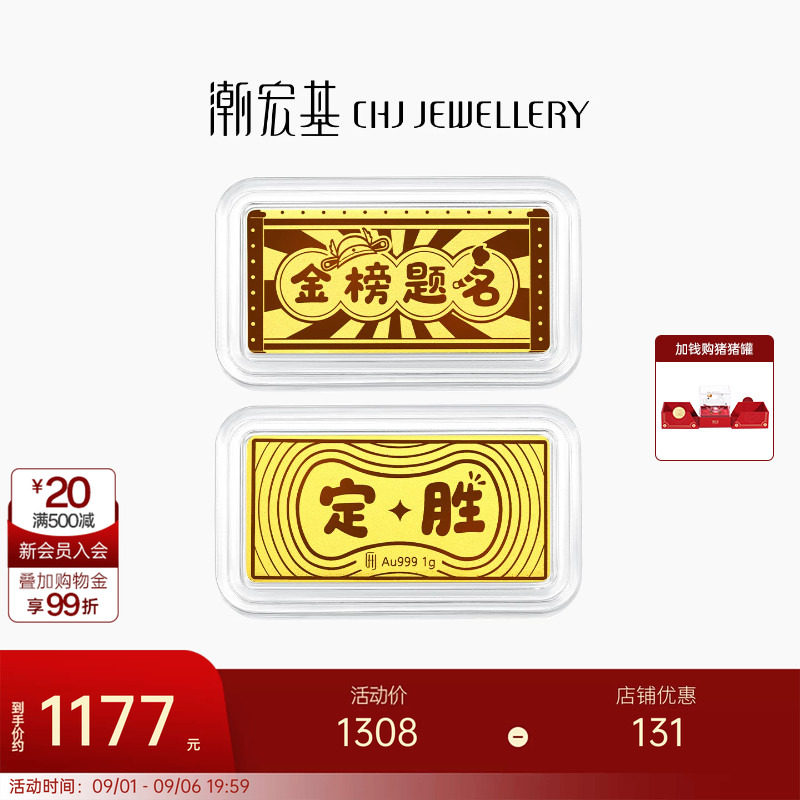 潮宏基第1桶金黄金足金金条