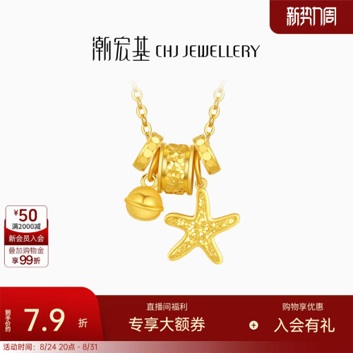 潮宏基星辰大海黄金项链海星跑环足金5G碎碎冰爆闪生日送礼计价