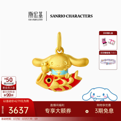 潮宏基三丽鸥大耳狗黄金吊坠足金挂坠颈饰5D硬金锦鲤可爱生日X