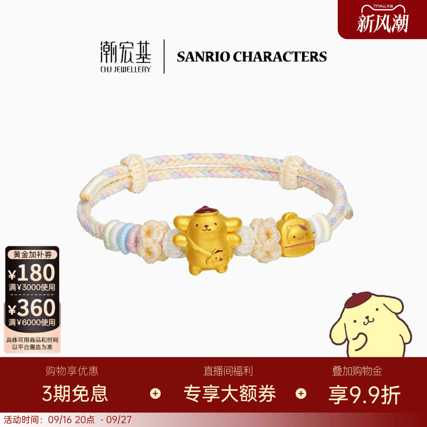 潮宏基三丽鸥布丁狗春游足金手链黄金手绳小仓鼠5D硬金鎏彩生日