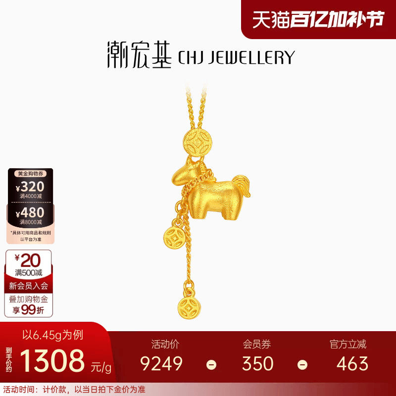 潮宏基马上有钱足金项链5G黄金坠链铜钱套链生肖马礼物新年 计价