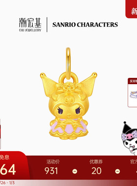 潮宏基三丽鸥酷洛米黄金串珠吊坠足金5D硬金珐琅小版生日礼物女 L