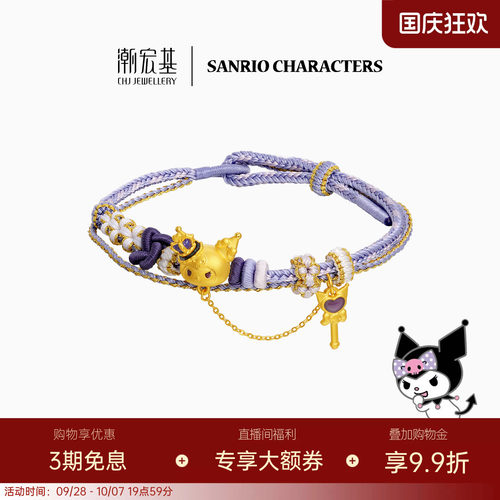 三丽鸥周年 潮宏基皇冠酷洛米黄金手绳足金手链转运串珠生日送礼