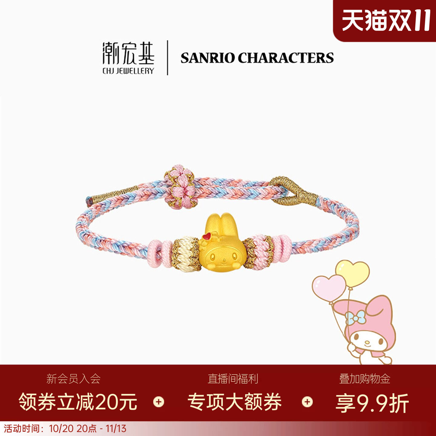 潮宏基三丽鸥美乐蒂黄金手链足金手绳硬金鎏彩正版联名生日送礼