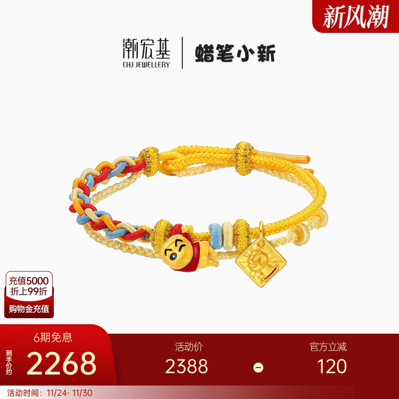 【组合】潮宏基蜡笔小新足金串珠吊坠黄金手绳手链硬金纪念礼物