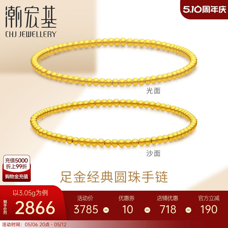 潮宏基心喜足金手链黄金手串手饰光面磨砂5G圆珠母亲节礼物 计价