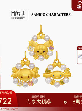 潮宏基三丽鸥黄金珍珠吊坠足金挂坠颈饰5D硬金鎏彩花环漫游花园