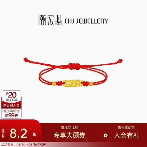 潮宏基好事发生有福黄金手链足金手绳手饰吉言金转运红绳女 计价