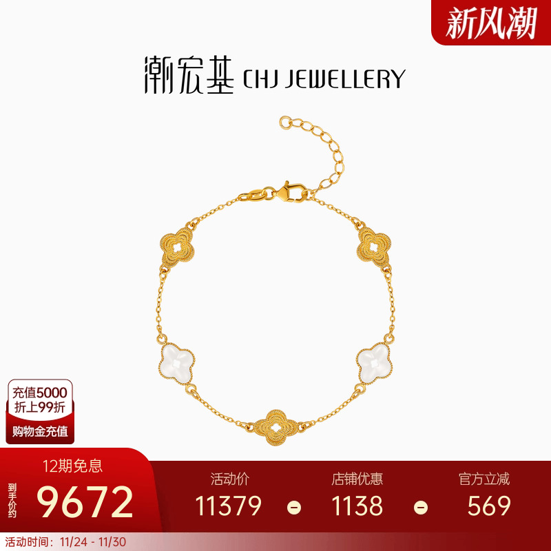 潮宏基非遗花丝海棠五花黄金手链足金和田玉高级感四叶草结婚三金