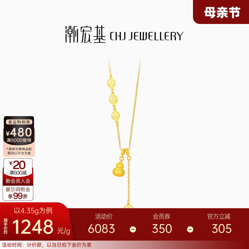 潮宏基臻金弘足金项链5G拉丝黄金坠链丝绒葫芦钱币母亲节礼物计价