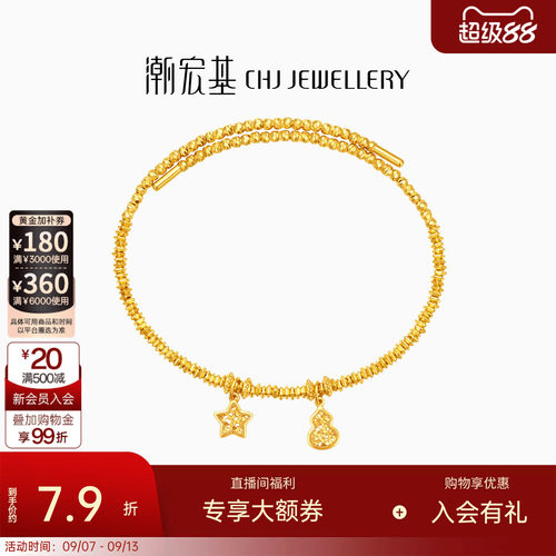 潮宏基好事发生爆闪蹦迪珠黄金星星手镯足金5G弹力软镯送礼计价
