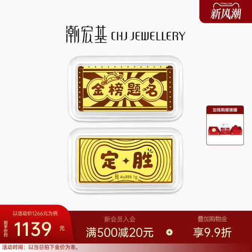 潮宏基第1桶金黄金足金金条