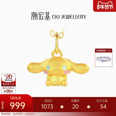 潮宏基三丽鸥大耳狗足金挂坠黄金吊坠串珠5D硬金小版生日礼物 L