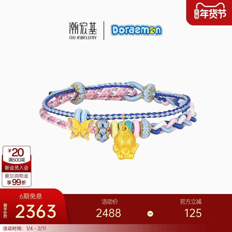 【组合】潮宏基哆啦a梦足金吊坠黄金串珠手绳手饰硬金生日礼物,黄金,定价IP联名黄金手链,淘宝优惠券,粉丝福利购,淘宝优惠卷